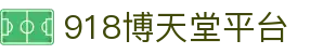 918博天堂平台_app下载中心
